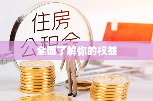 川汇全面了解你的权益