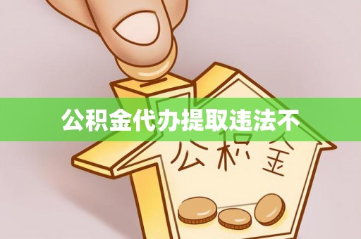 川汇公积金代办提取违法不