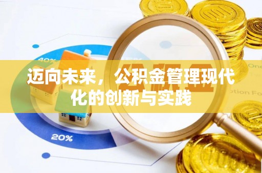 川汇迈向未来，公积金管理现代化的创新与实践