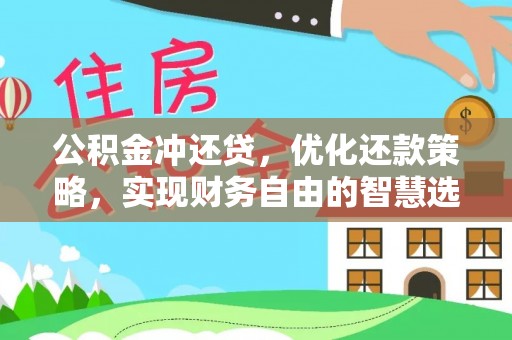 川汇公积金冲还贷，优化还款策略，实现财务自由的智慧选择