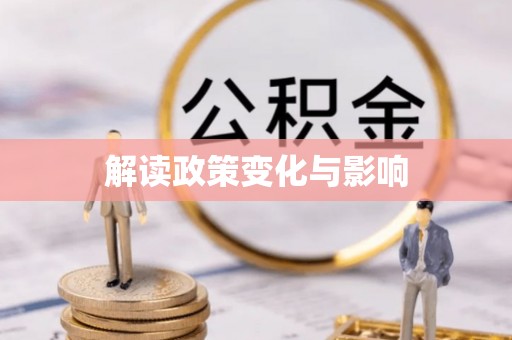 川汇解读政策变化与影响