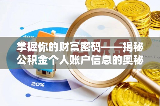 川汇掌握你的财富密码——揭秘公积金个人账户信息的奥秘