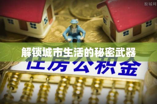 川汇解锁城市生活的秘密武器