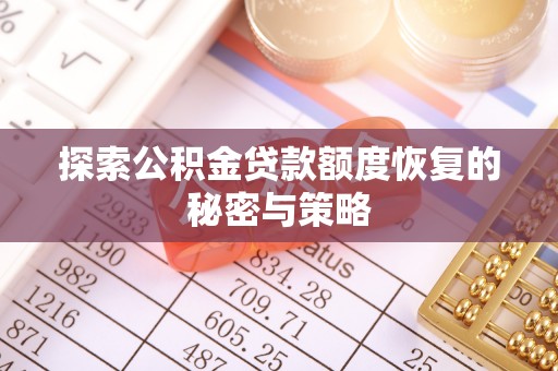 川汇探索公积金贷款额度恢复的秘密与策略