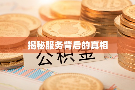 川汇揭秘服务背后的真相
