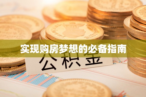 川汇实现购房梦想的必备指南