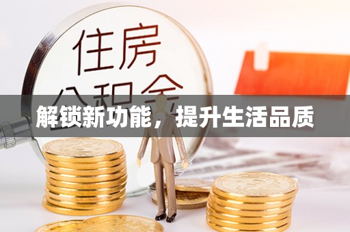 川汇解锁新功能，提升生活品质