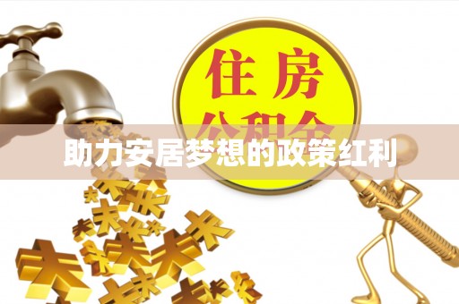 川汇助力安居梦想的政策红利