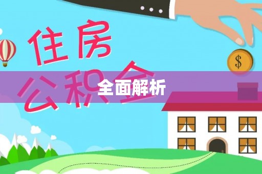 川汇全面解析
