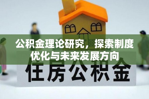 川汇公积金理论研究，探索制度优化与未来发展方向