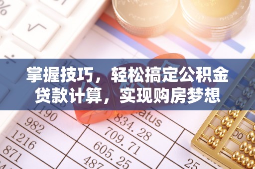 川汇掌握技巧，轻松搞定公积金贷款计算，实现购房梦想