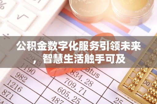 川汇公积金数字化服务引领未来，智慧生活触手可及
