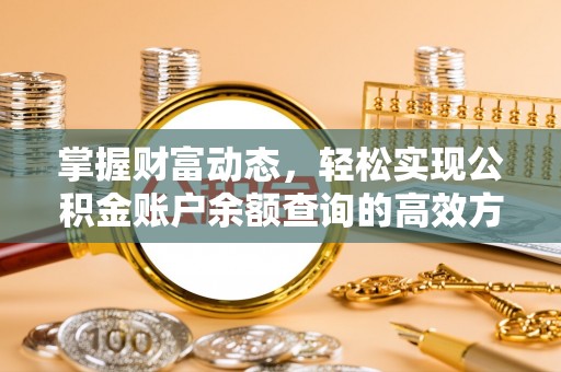 川汇掌握财富动态，轻松实现公积金账户余额查询的高效方法