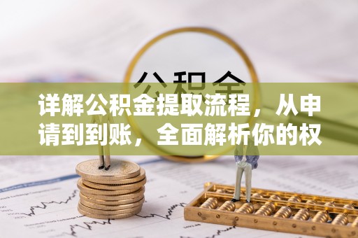 川汇详解公积金提取流程，从申请到到账，全面解析你的权益与操作步骤