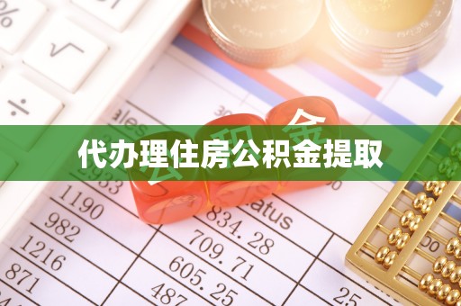 川汇代办理住房公积金提取