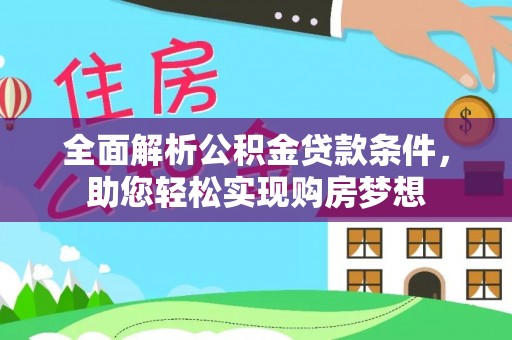 川汇全面解析公积金贷款条件，助您轻松实现购房梦想