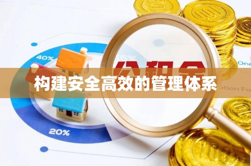 川汇构建安全高效的管理体系