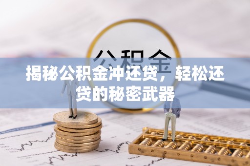 川汇揭秘公积金冲还贷，轻松还贷的秘密武器