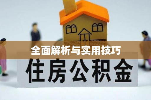 川汇全面解析与实用技巧