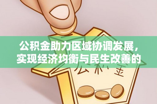 川汇公积金助力区域协调发展，实现经济均衡与民生改善的新路径