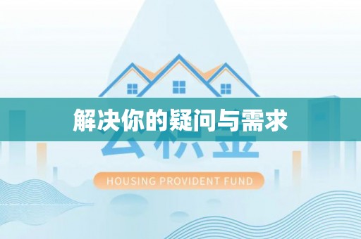 川汇解决你的疑问与需求