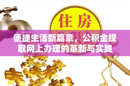 川汇便捷生活新篇章，公积金提取网上办理的革新与实践