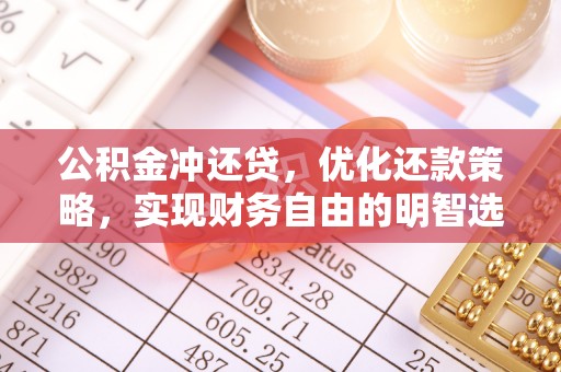 川汇公积金冲还贷，优化还款策略，实现财务自由的明智选择