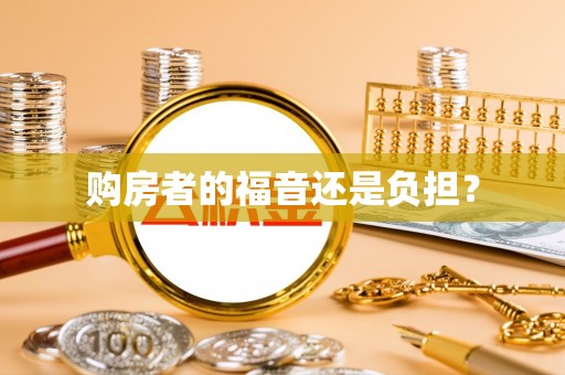 川汇购房者的福音还是负担？