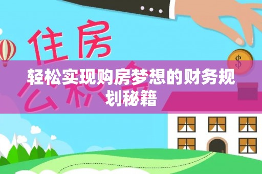 川汇轻松实现购房梦想的财务规划秘籍