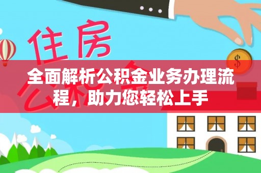 川汇全面解析公积金业务办理流程，助力您轻松上手