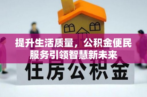川汇提升生活质量，公积金便民服务引领智慧新未来