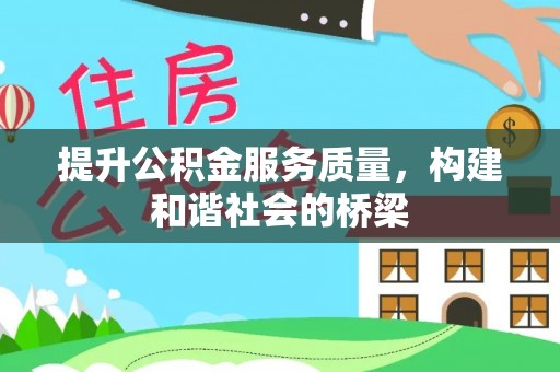 川汇提升公积金服务质量，构建和谐社会的桥梁
