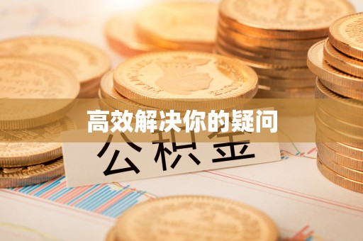 川汇高效解决你的疑问