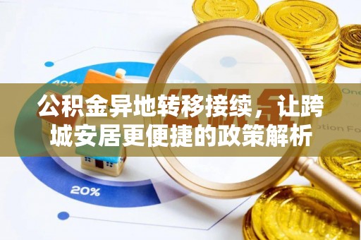 川汇公积金异地转移接续，让跨城安居更便捷的政策解析