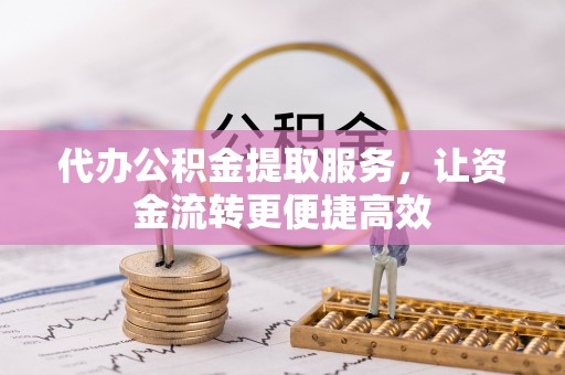 川汇代办公积金提取服务，让资金流转更便捷高效