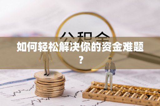 川汇如何轻松解决你的资金难题？