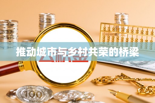 川汇推动城市与乡村共荣的桥梁