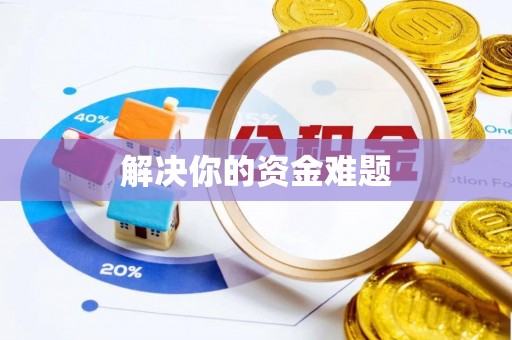 川汇解决你的资金难题