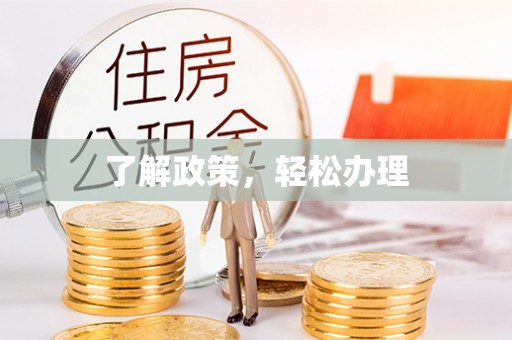 川汇了解政策，轻松办理