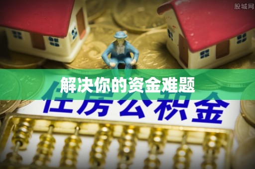 川汇解决你的资金难题