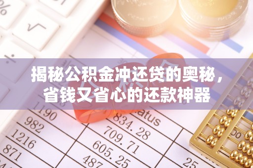 川汇揭秘公积金冲还贷的奥秘，省钱又省心的还款神器