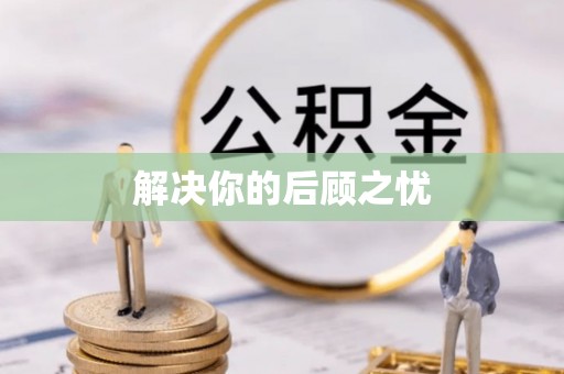 川汇解决你的后顾之忧