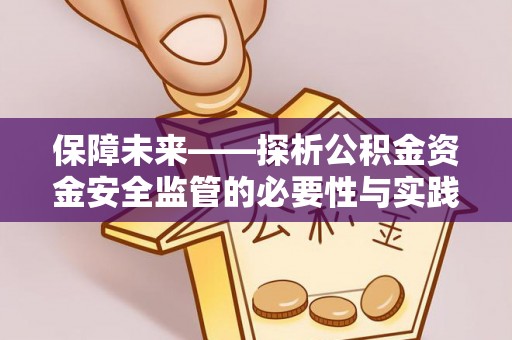 川汇保障未来——探析公积金资金安全监管的必要性与实践路径