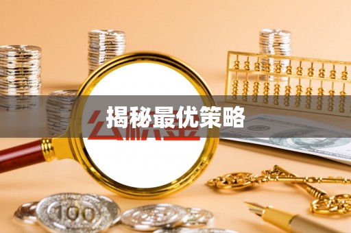 川汇揭秘最优策略