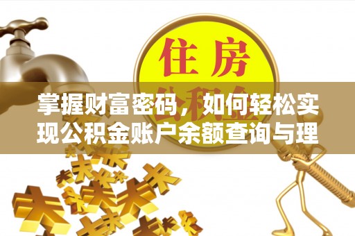 川汇掌握财富密码，如何轻松实现公积金账户余额查询与理财规划