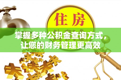 川汇掌握多种公积金查询方式，让您的财务管理更高效