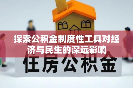 川汇探索公积金制度性工具对经济与民生的深远影响