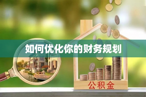 川汇如何优化你的财务规划