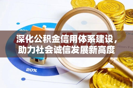 川汇深化公积金信用体系建设，助力社会诚信发展新高度