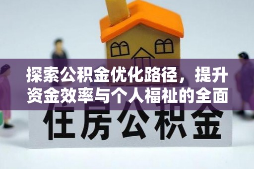 川汇探索公积金优化路径，提升资金效率与个人福祉的全面解析